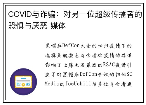 COVID与诈骗：对另一位超级传播者的恐惧与厌恶 媒体