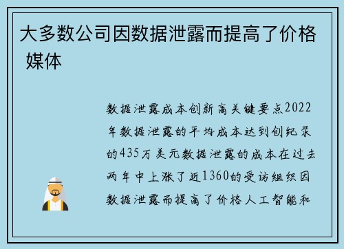 大多数公司因数据泄露而提高了价格 媒体