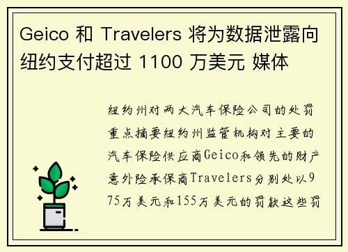 Geico 和 Travelers 将为数据泄露向纽约支付超过 1100 万美元 媒体