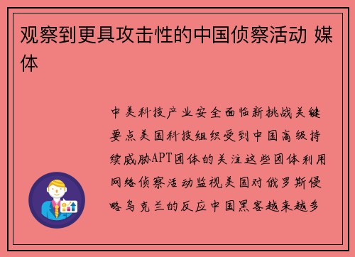 观察到更具攻击性的中国侦察活动 媒体