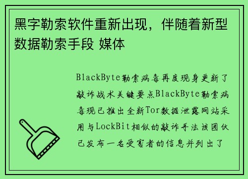 黑字勒索软件重新出现，伴随着新型数据勒索手段 媒体