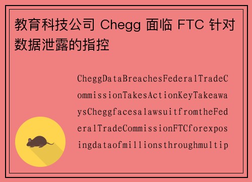 教育科技公司 Chegg 面临 FTC 针对数据泄露的指控 教育科技公司 Chegg 面临 FTC 针对数据泄露的指控