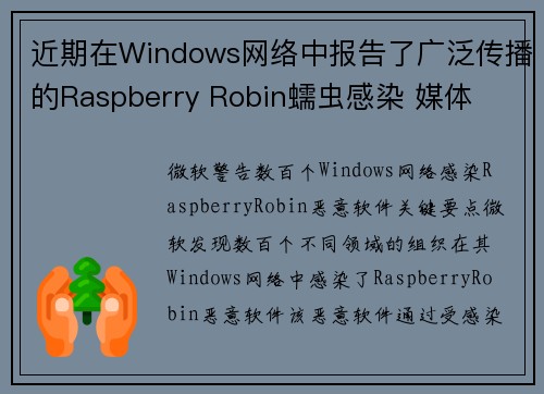 近期在Windows网络中报告了广泛传播的Raspberry Robin蠕虫感染 媒体