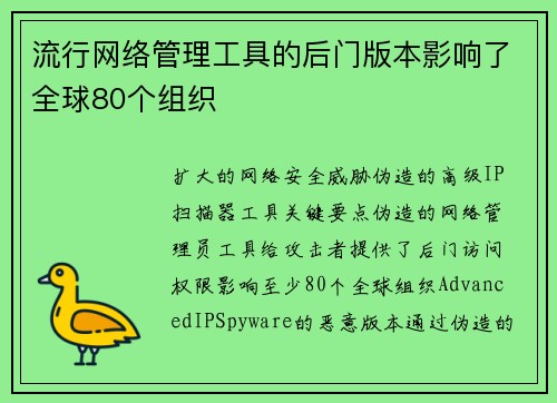 流行网络管理工具的后门版本影响了全球80个组织 