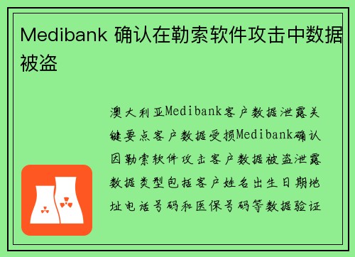 Medibank 确认在勒索软件攻击中数据被盗 