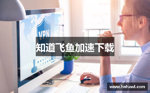 知道飞鱼加速下载