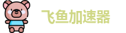 欢迎来到飞鱼加速器官網｜飞鱼加速器
